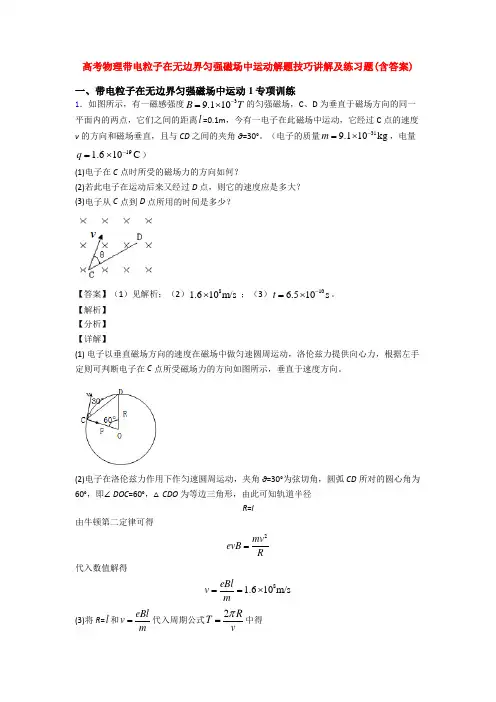 高考物理带电粒子在无边界匀强磁场中运动解题技巧讲解及练习题(含答案)