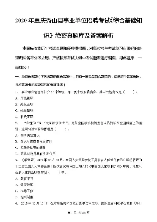 2020年重庆秀山县事业单位招聘考试《综合基础知识》绝密真题库及答案解析