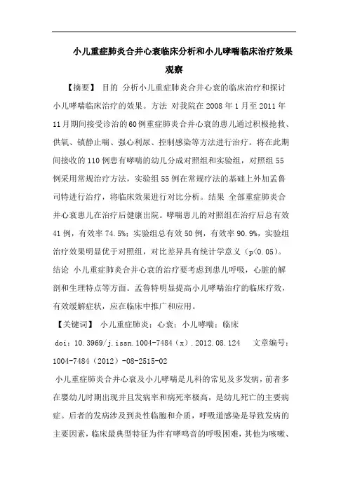 小儿重症肺炎合并心衰临床分析和小儿哮喘临床治疗效果观察