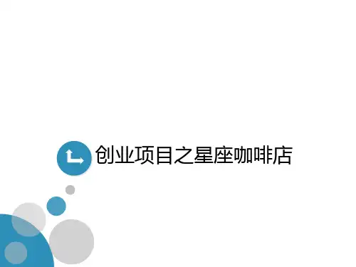 创业项目之星座咖啡店
