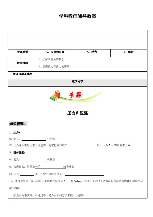 中考复习 压强和浮力专题辅导教案设计