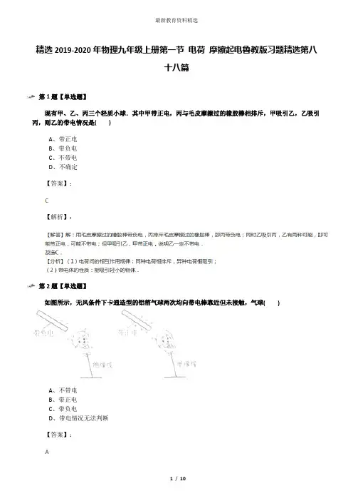 精选2019-2020年物理九年级上册第一节 电荷 摩擦起电鲁教版习题精选第八十八篇