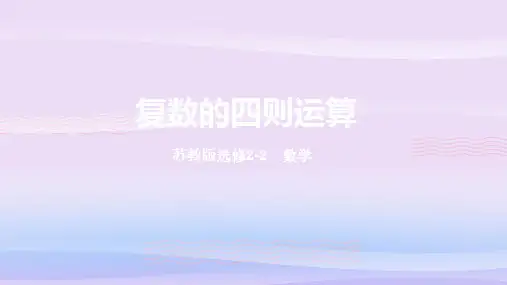 高中数学苏教版选修2-2 第三章 3.2 复数的四则运算课件(共26张PPT)教学课件