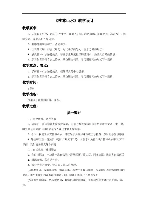 人教版四年级语文下册《桂林山水》教学设计4