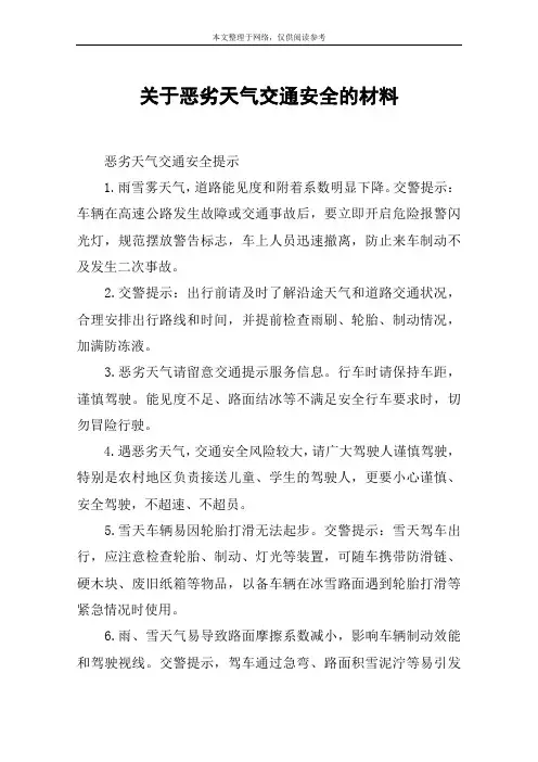 关于恶劣天气交通安全的材料