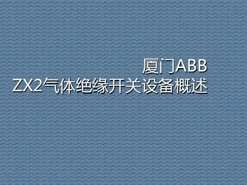 厦门ABBZX2气体绝缘开关设备概述