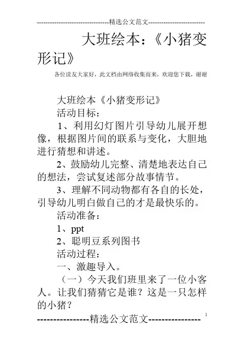 大班绘本：《小猪变形记》