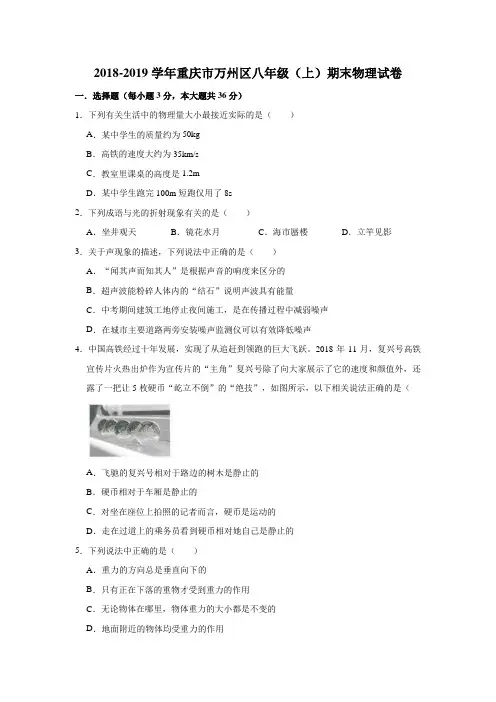 2018-2019学年重庆市万州区八年级(上)期末物理试卷  解析版