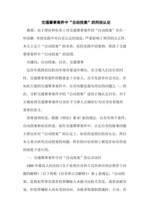 交通肇事案件中“自动投案”的刑法认定