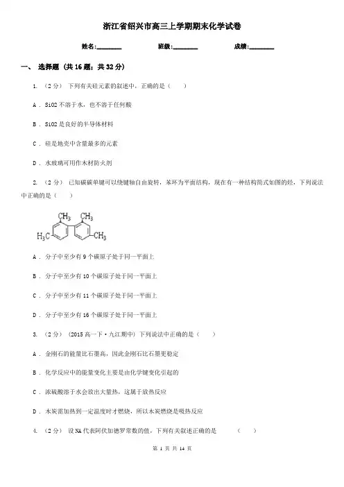 浙江省绍兴市高三上学期期末化学试卷