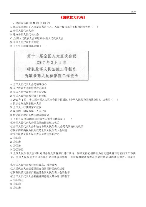 2020八年级道德与法治下册 第三单元 第六课 我国国家机构 第1框《国家权力机关》提升训练