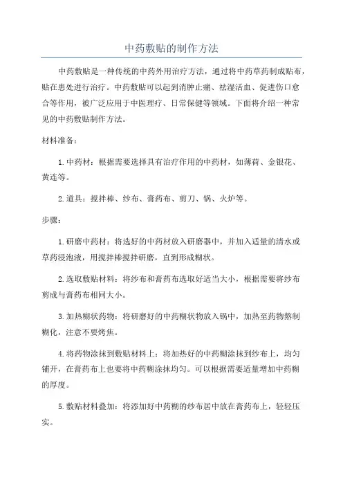 中药敷贴的制作方法
