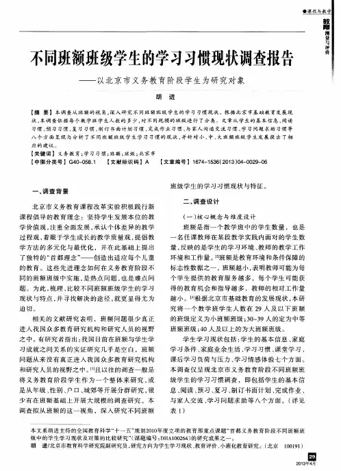 不同班额班级学生的学习习惯现状调查报告——以北京市义务教育阶段学生为研究对象