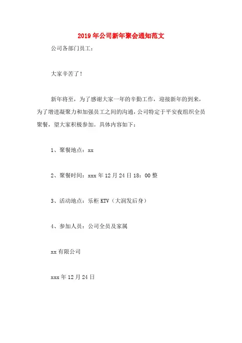 2019年公司新年聚会通知范文 