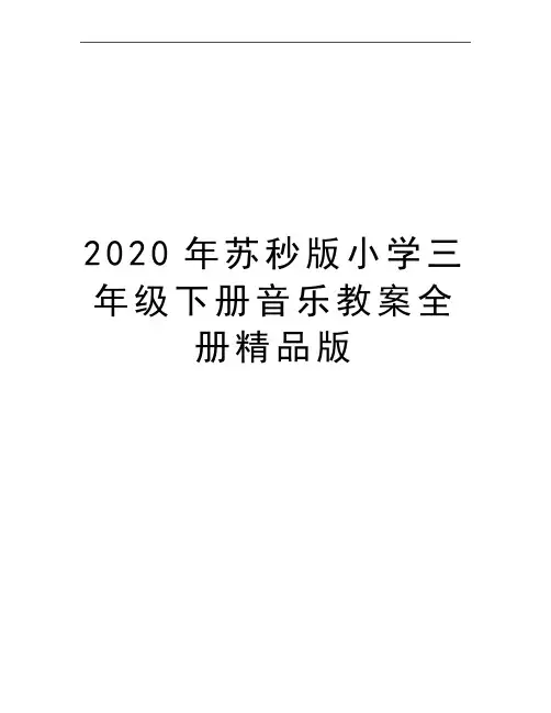 最新苏秒版小学三年级下册音乐教案全册精品版