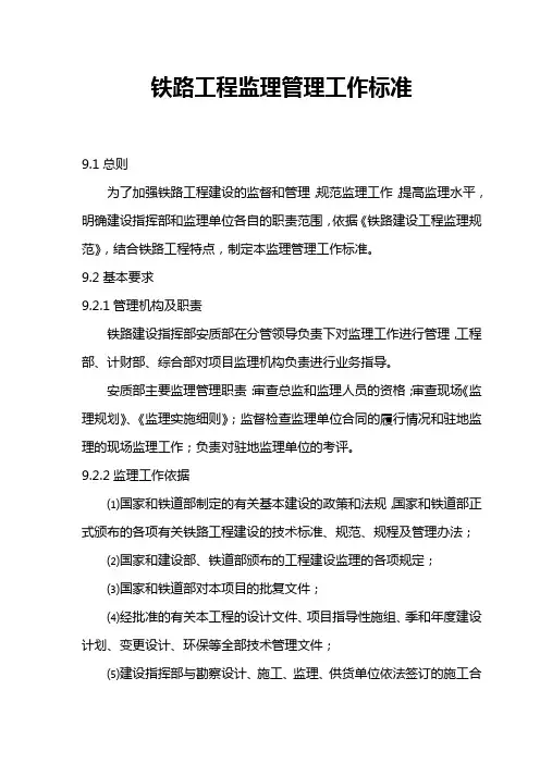 铁路工程监理管理工作标准