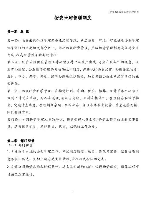 (完整版)物资采购管理制度