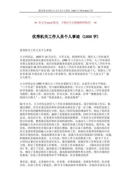 【优质】优秀机关工作人员个人事迹 (1000字)-精选word文档 (3页)