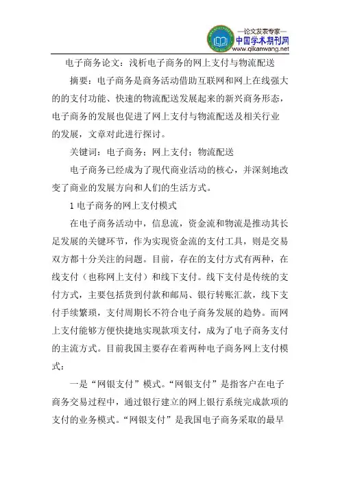 电子商务论文：浅析电子商务的网上支付与物流配送