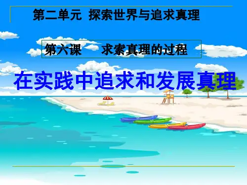 人教版高中政治必修4：6.2《在实践中追求和发展真理》课件1