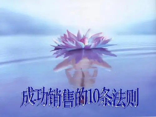 成功销售的10条法则