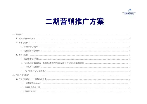 二期营销推广方案