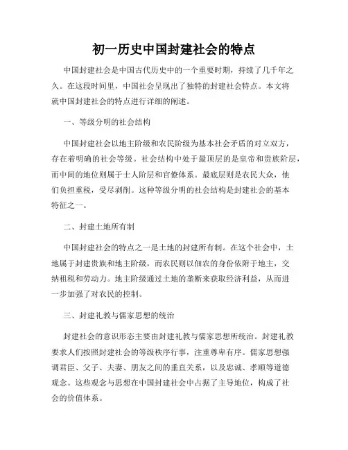 初一历史中国封建社会的特点