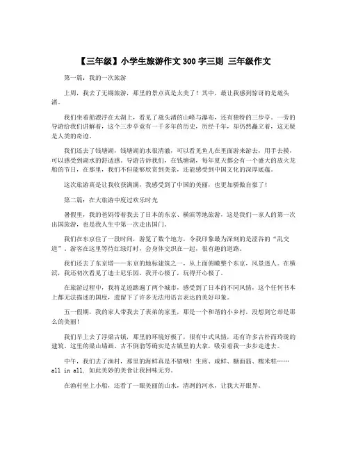 【三年级】小学生旅游作文300字三则 三年级作文