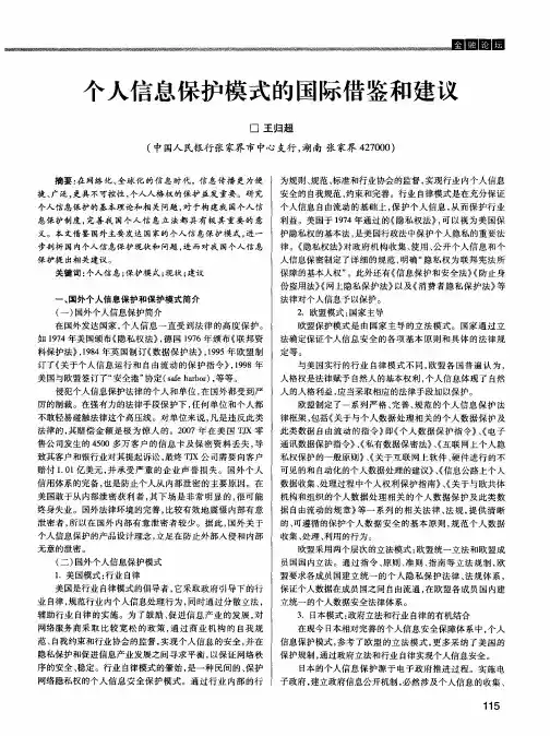 个人信息保护模式的国际借鉴和建议