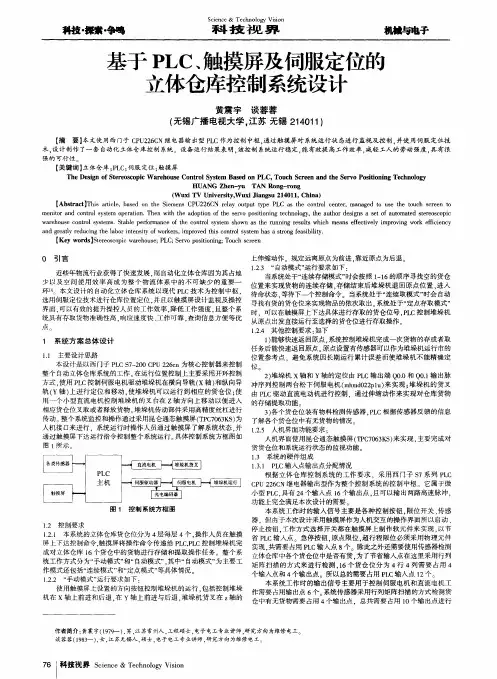 基于PLC、触摸屏及伺服定位的立体仓库控制系统设计