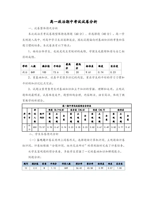 高一政治期中试卷分析