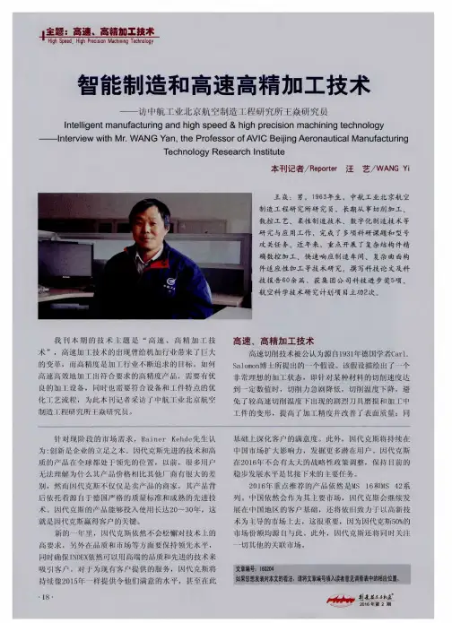 智能制造和高速高精加工技术——访中航工业北京航空制造工程研究所王焱研究员