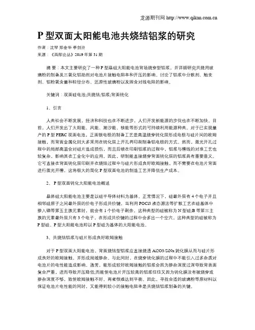 P型双面太阳能电池共烧结铝浆的研究