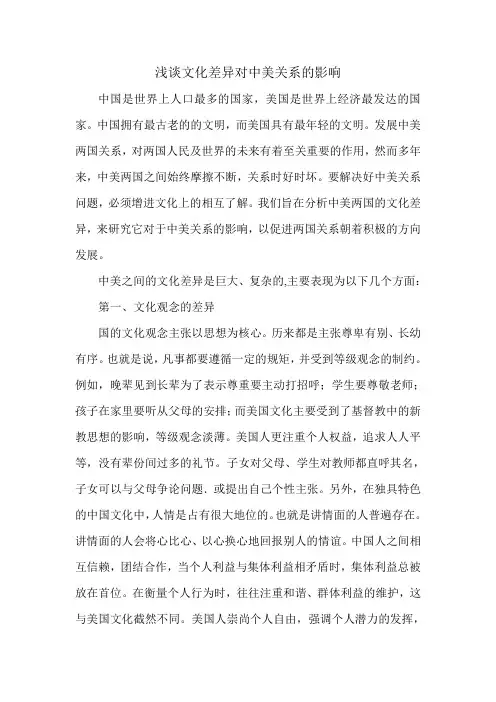 浅谈文化差异对中美关系的影响2
