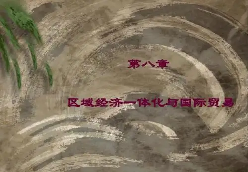 第八章 经济全球化与经济一体化
