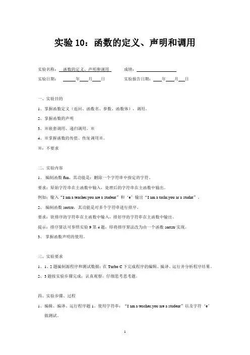 实验10函数的定义、声明和调用(精)