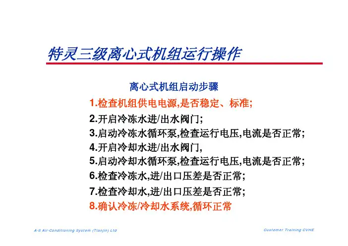 特灵离心水冷机组操作运行