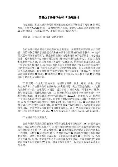信息技术条件下公司IT治理探讨