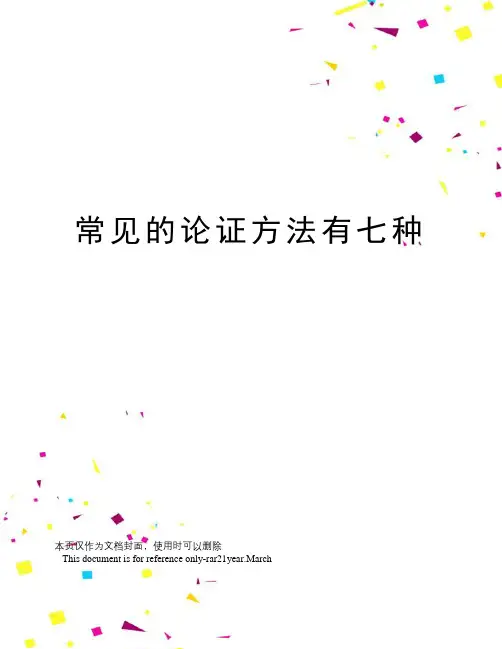 常见的论证方法有七种