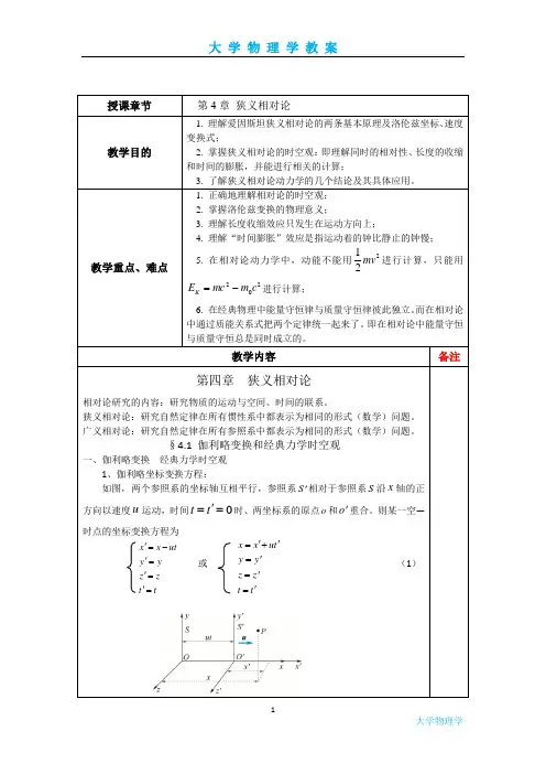 大学物理学-狭义相对论教案