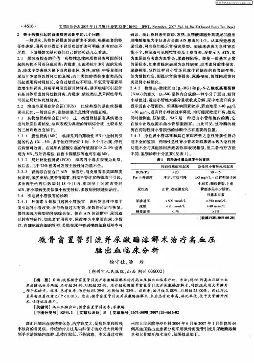 微骨窗置管引流并尿激酶溶解术治疗高血压脑出血临床分析