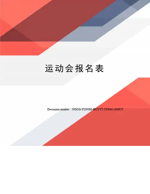运动会报名表