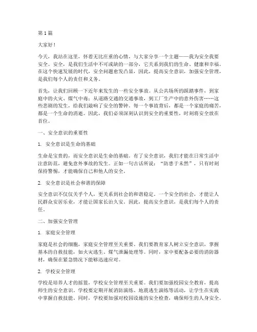 我为安全我要安全演讲稿(3篇)