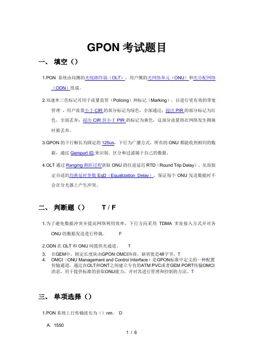 GPON培训试题(含答案)