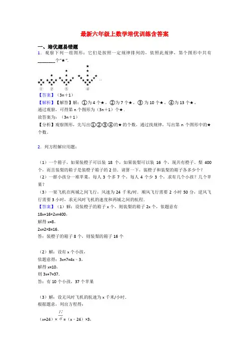 最新六年级上数学培优训练含答案
