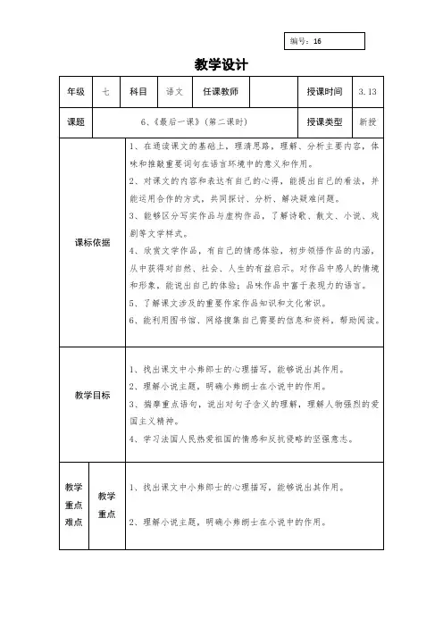 人教版七年级语文下册教案：16《最后一课》