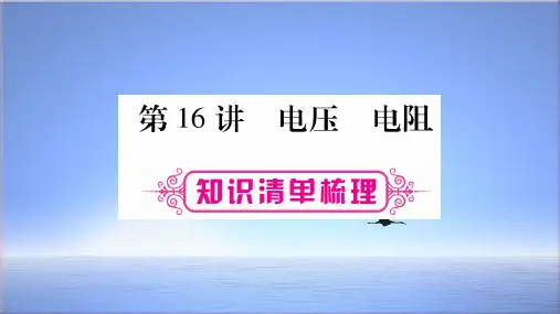 2018届中考物理复习课件：第16讲  电压 电阻 (共40张PPT)