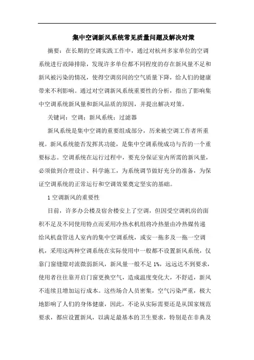 集中空调新风系统常见质量问题及解决对策