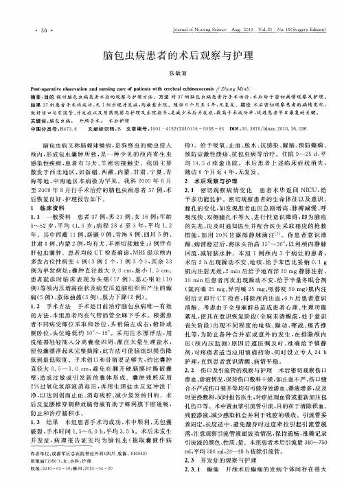 脑包虫病患者的术后观察与护理