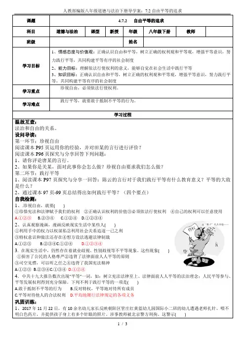 人教部编版八年级道德与法治下册导学案：7.2自由平等的追求